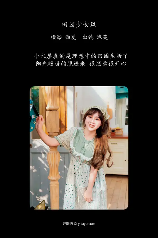 [YITUYU艺图语]2024.02.02 田园少女风 泡芙小方 - 艺图语